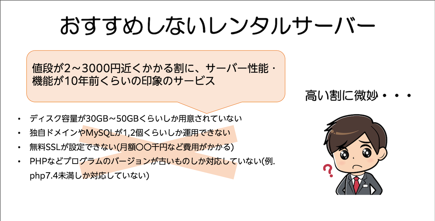 すすめしない非推奨レンタルサーバーの特徴