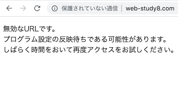 まだ反映待ちの状態。しばらく待ちましょう