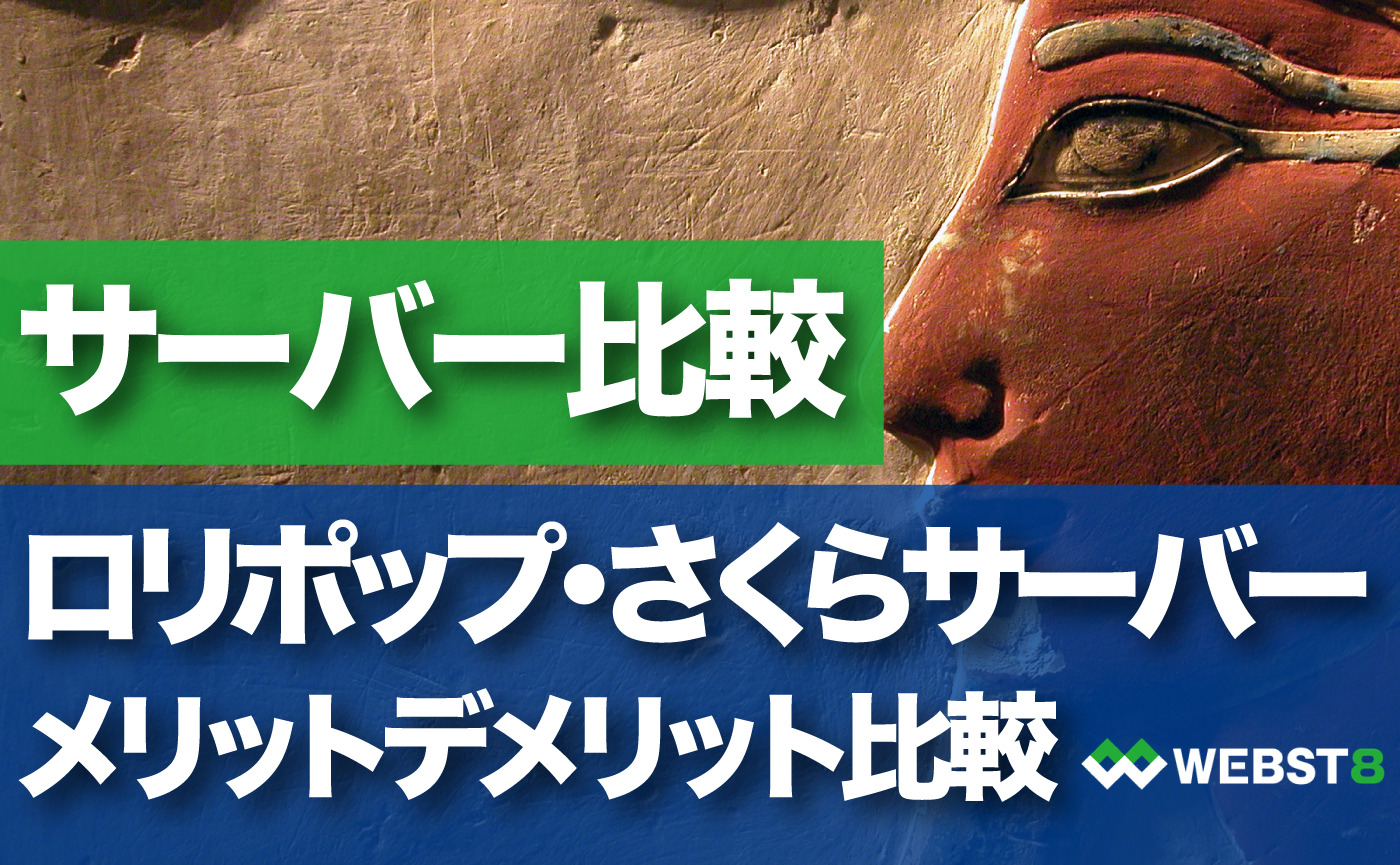 ロリポップ・さくらのレンタルサーバ　メリットデメリット比較や違いを解説