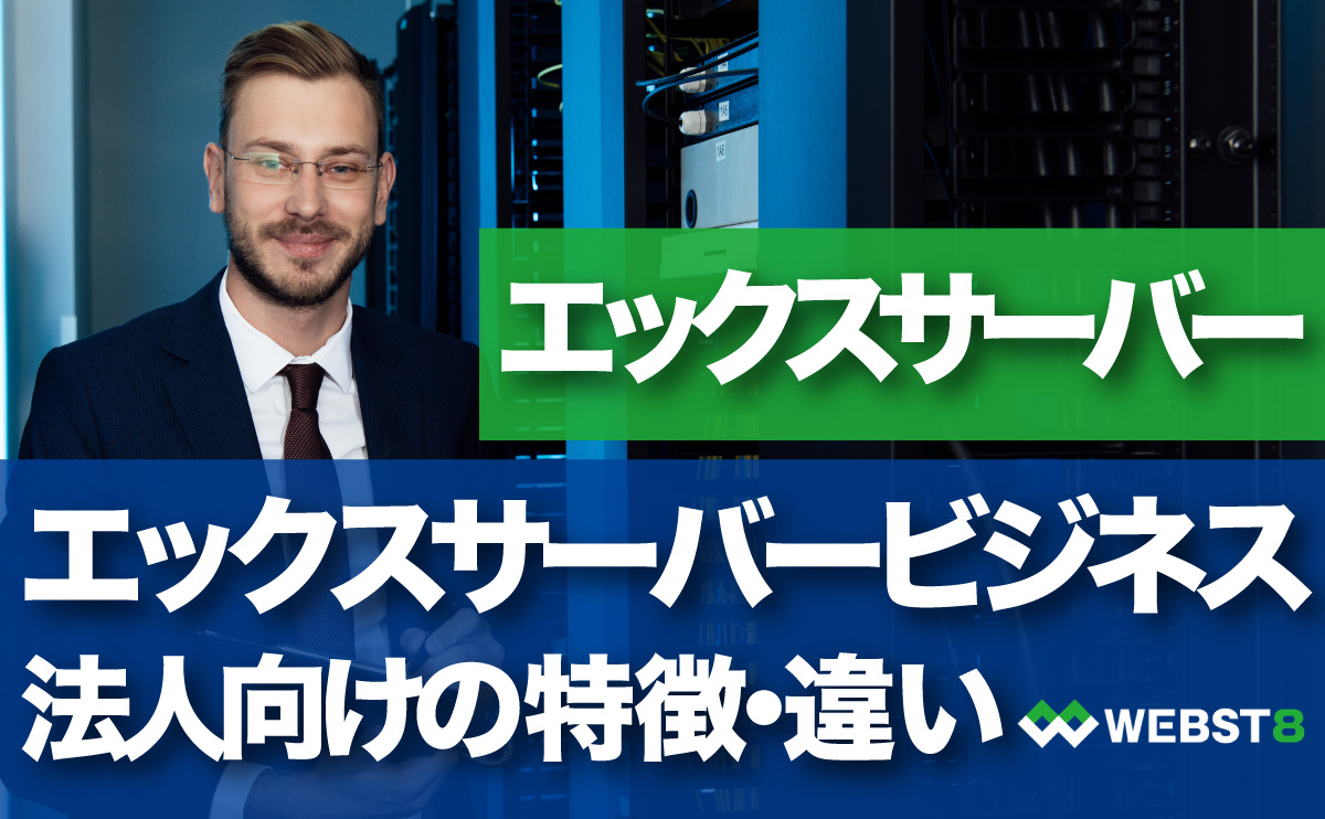 法人向けエックスサーバービジネスの特徴とエックスサーバーとの違い