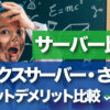 エックスサーバー ・さくらのレンタルサーバ　メリットデメリット比較や違いを解説