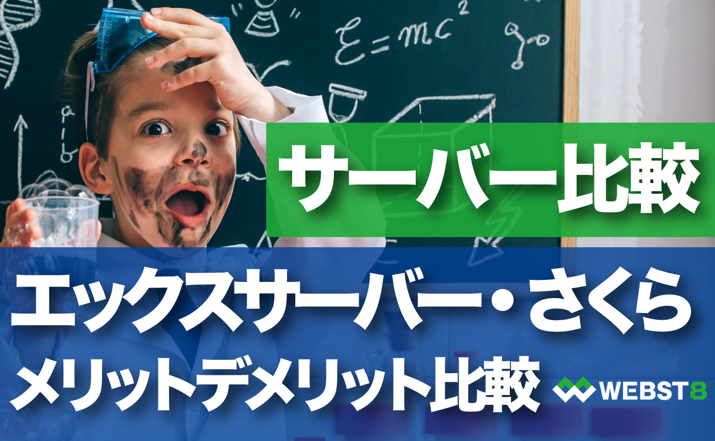 エックスサーバー ・さくらのレンタルサーバ　メリットデメリット比較や違いを解説