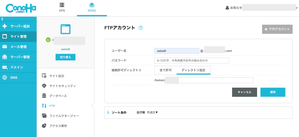 ConoHa FTPアカウント追加画面