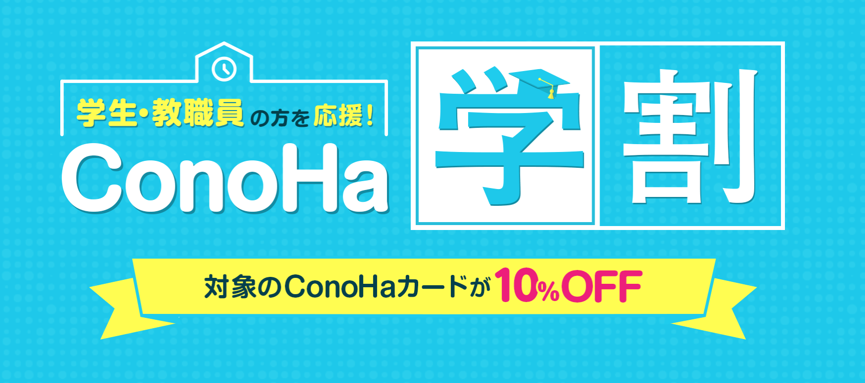 ConoHa学割