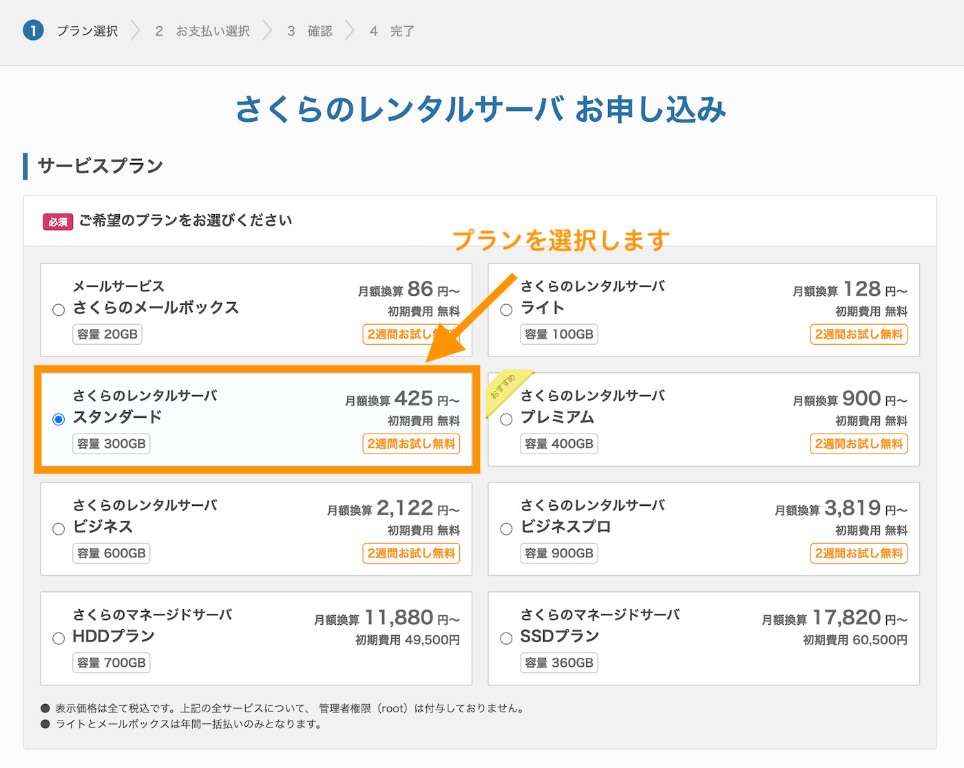  プランを選択します