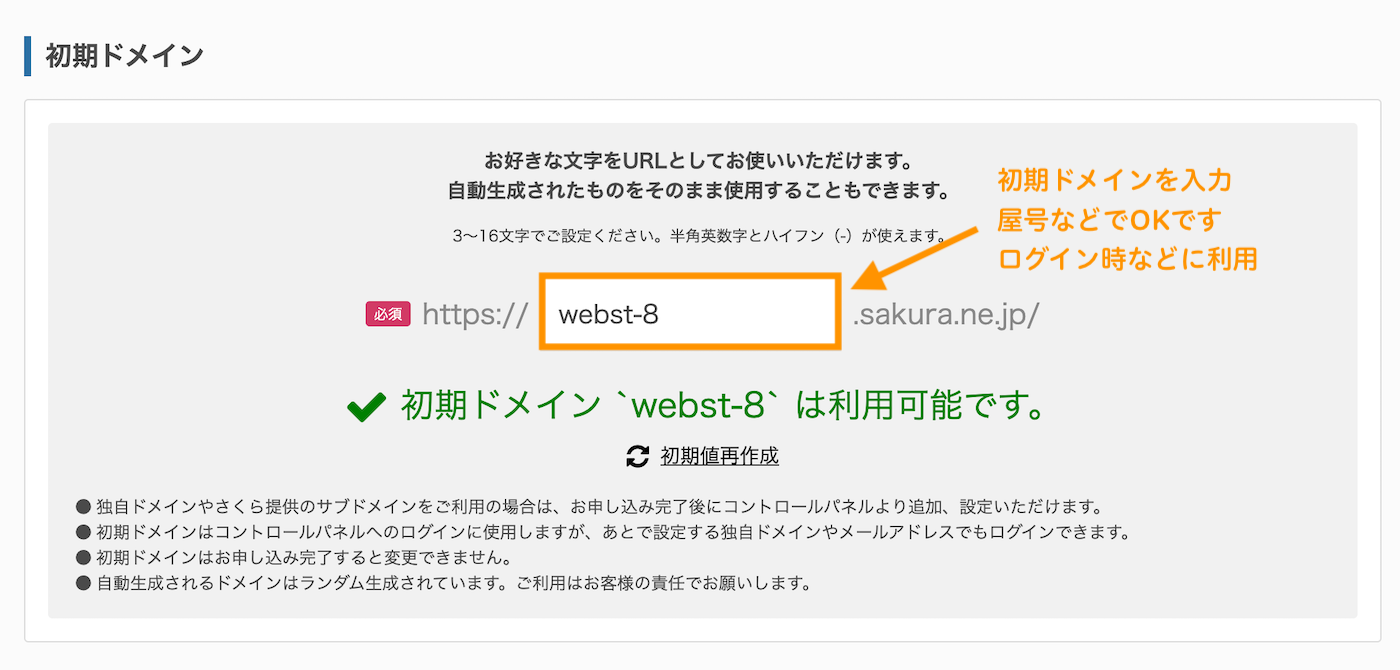  初期ドメインを入力 屋号などでOKです ログイン時などに利用