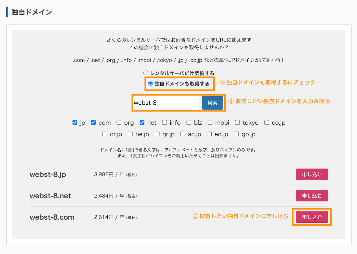  ① 独自ドメインも取得するにチェック ② 取得したい独自ドメインを入力＆検索 ③ 取得したい独自ドメインに申し込む