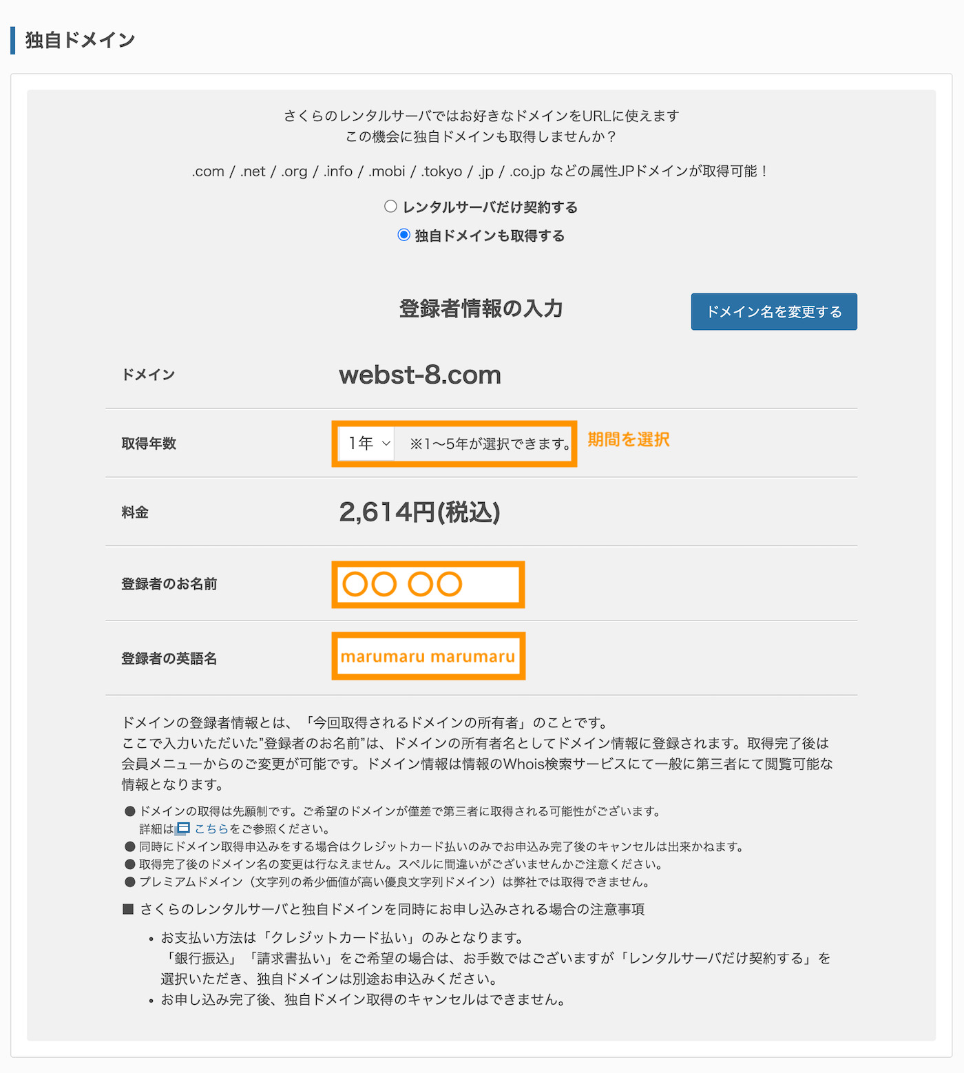 ドメイン所有情報を入力