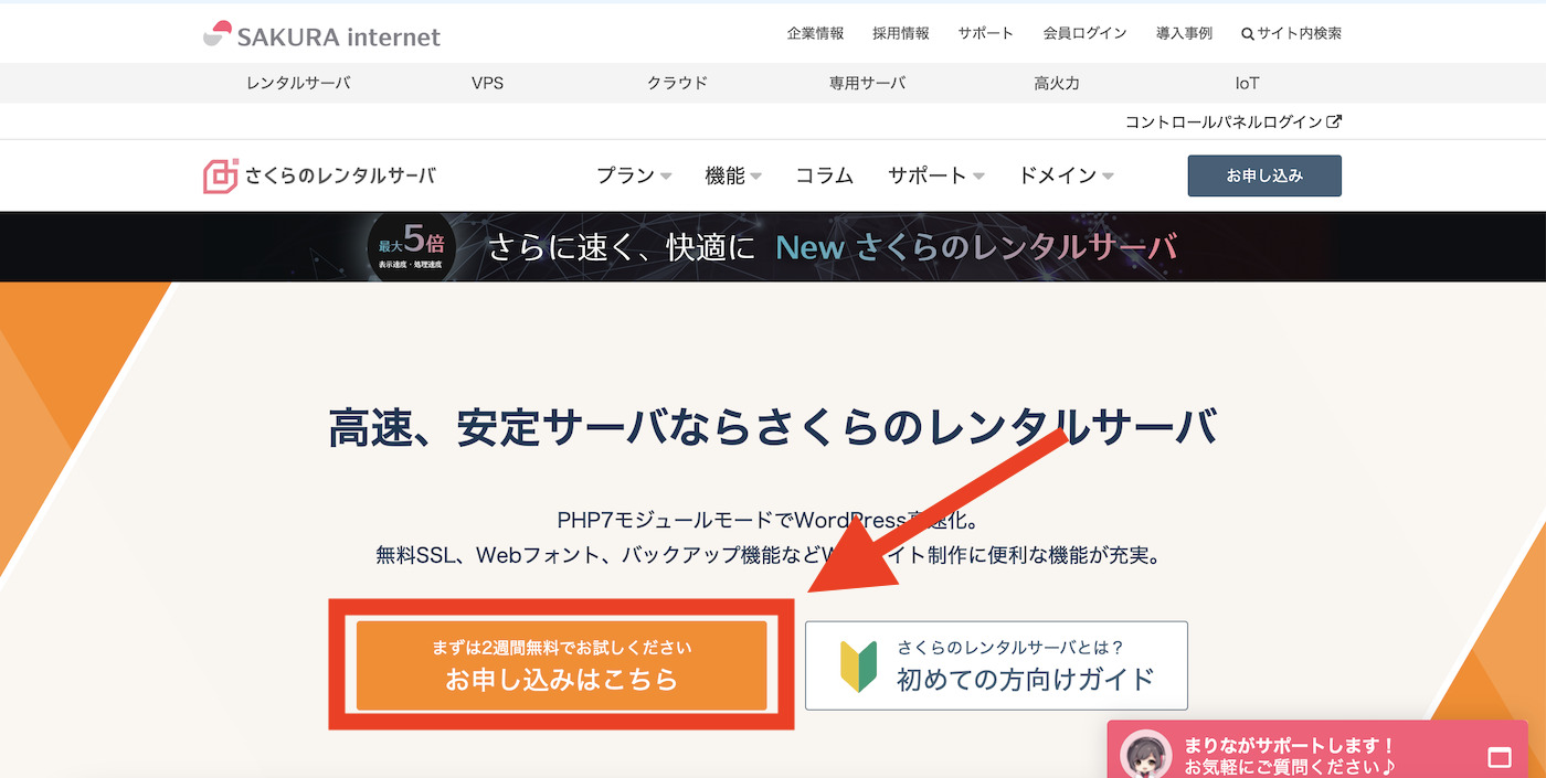 さくらインターネット＞レンタルサーバーのページ開きます。無料申込ボタンをクリックします。