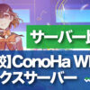 ConoHa WING とエックスサーバー　サーバー比較