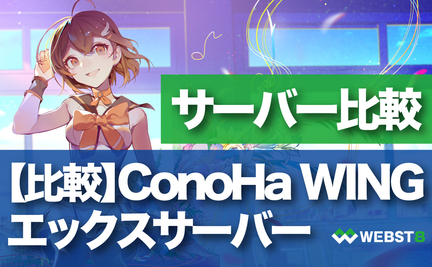 ConoHa WING とエックスサーバー　サーバー比較