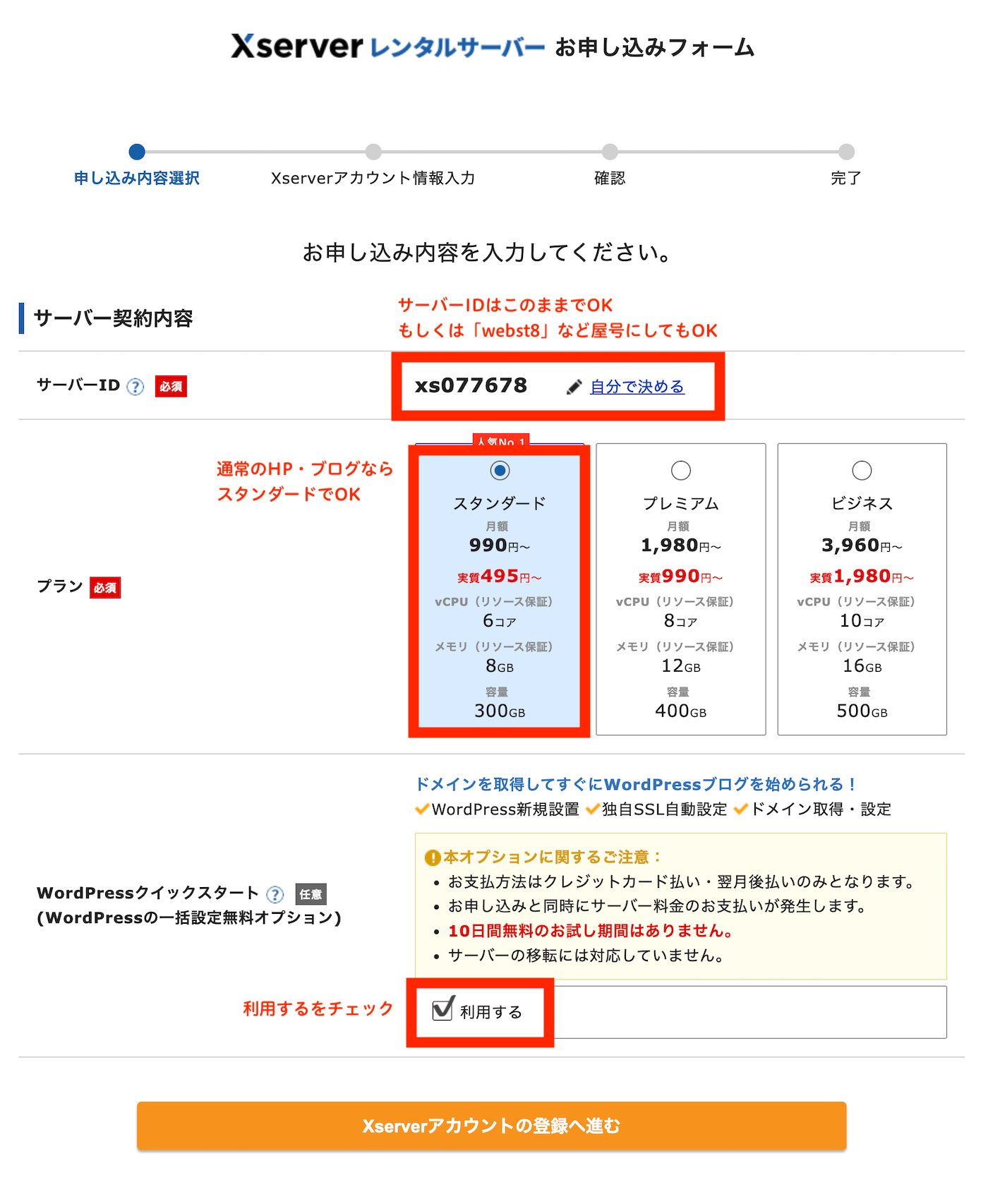 エックスサーバー 　WordPressクイックスタート サーバー契約