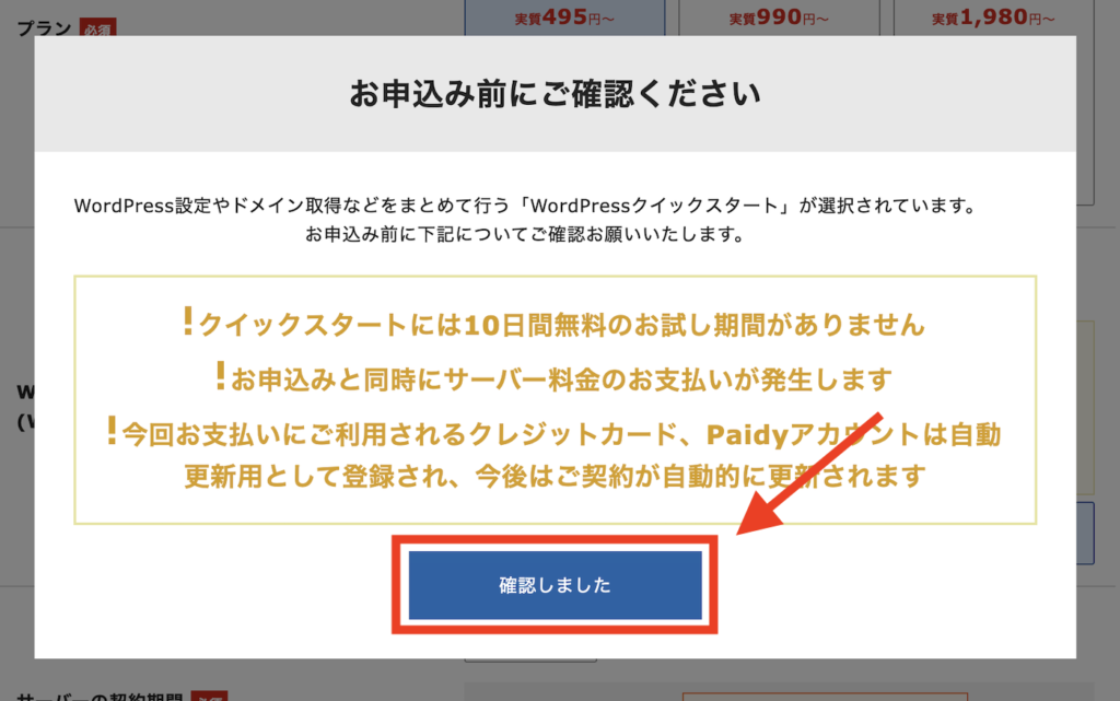 クイックスタートの注意事項の確認画面が表示されます。