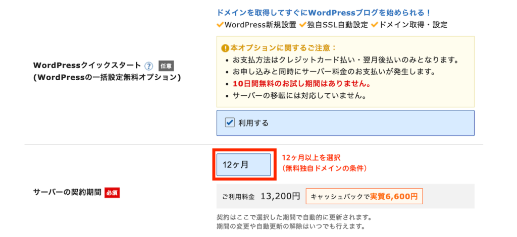 期間を選択。12ヶ月以上を選択(無料独自ドメインの利用条件)