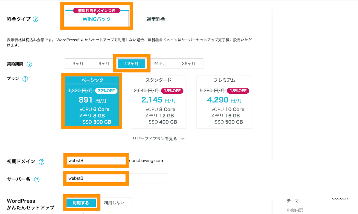 ConoHa WING　お申し込みページ WordPress情報と独自ドメインの入力