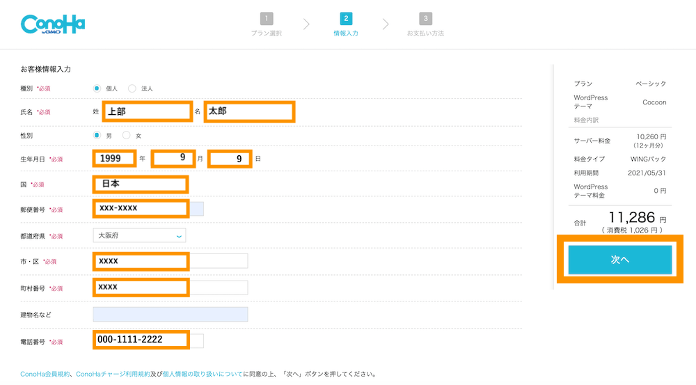 ConoHa WING　お申し込みページ　個人情報入力