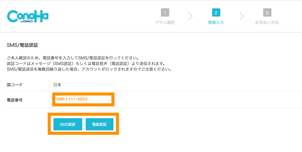 ConoHa WING　お申し込みページ　SMS認証