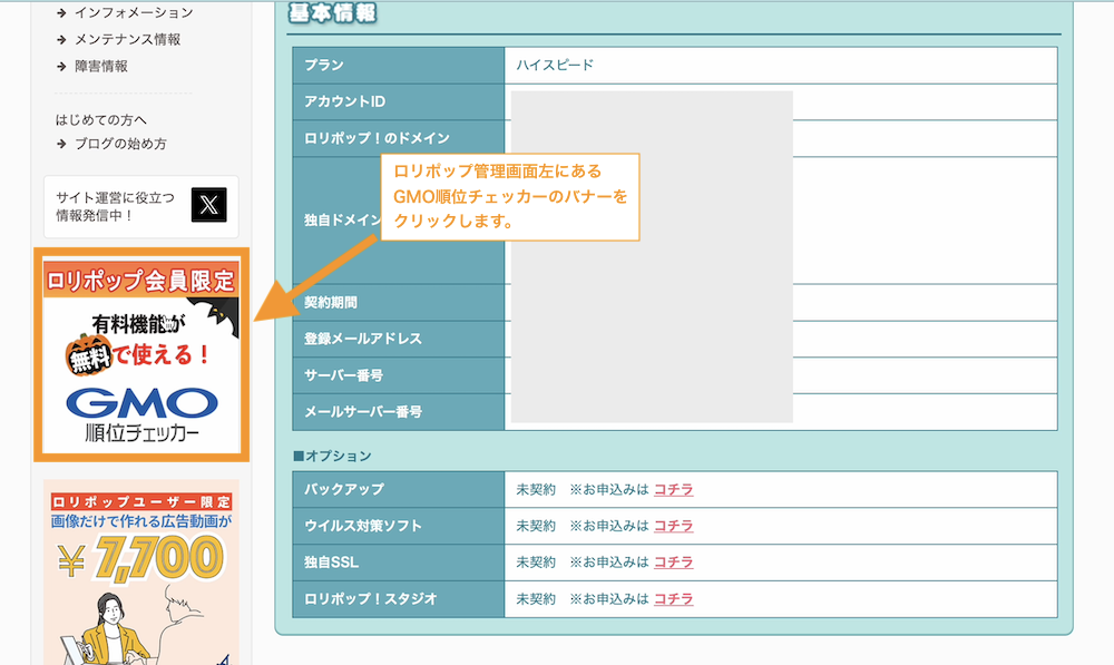 ロリポップ管理画面左にあるGMO順位チェッカーのバナーをクリックします。