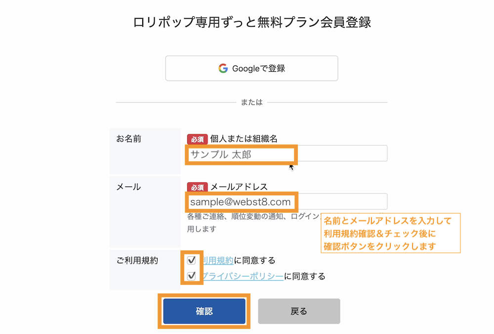 名前とメールアドレスを入力して利用規約確認＆チェック後に確認ボタンをクリックします