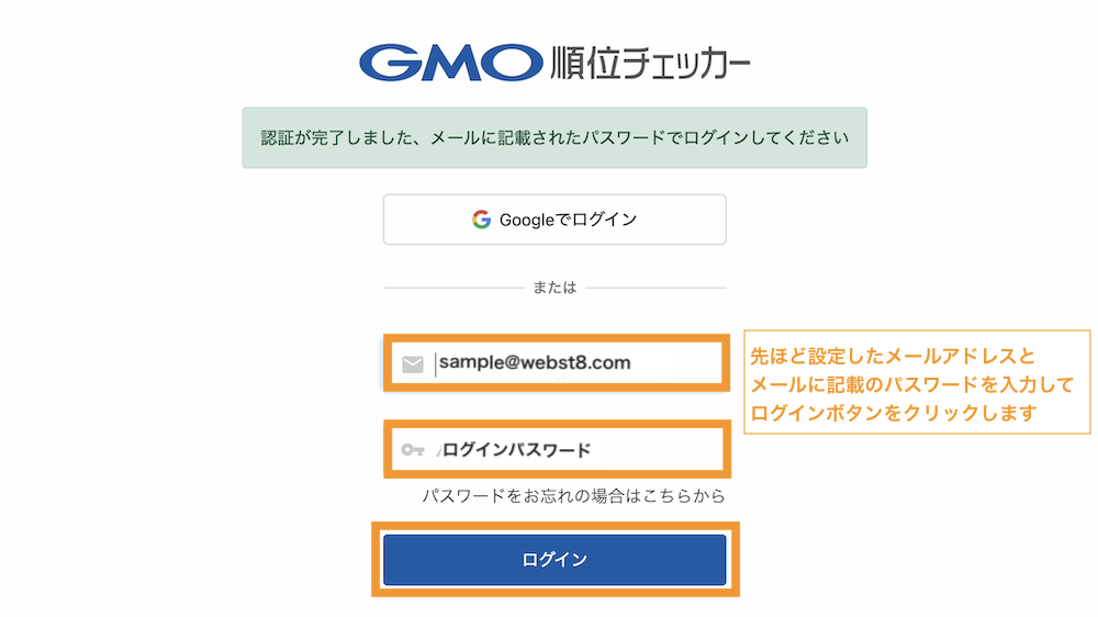 アカウント認証が完了してGMO順位チェッカーのログイン画面が表示されます。先ほど設定したメールアドレスとメールに記載のパスワードを入力してログインボタンをクリックします。