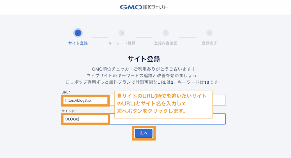 ご自身のサイトのURL（順位を追いたいサイトのURL）とサイト名を入力して次へボタンをクリックします。