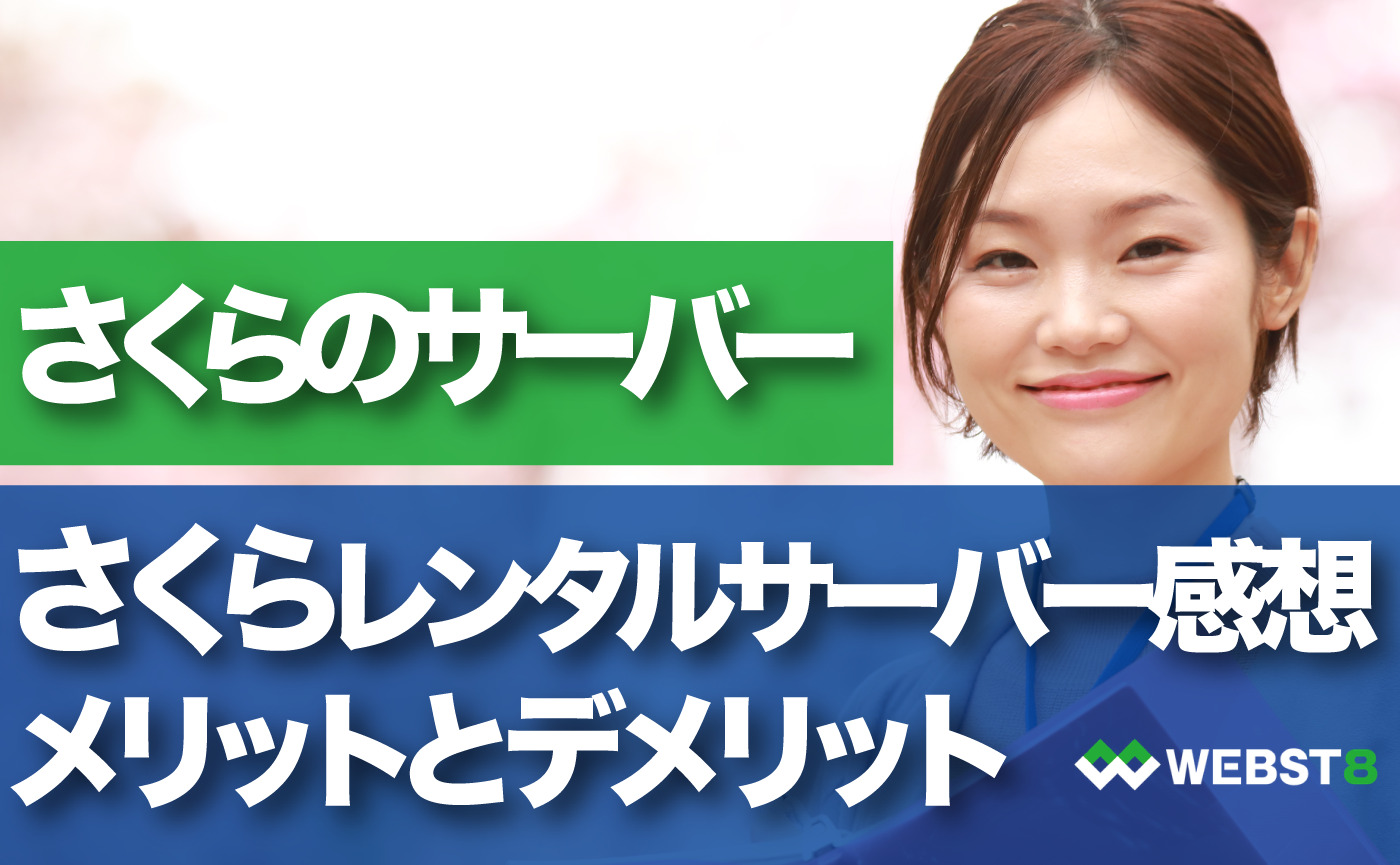 さくらレンタルサーバー感想メリットとデメリット