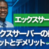 エックスサーバーの感想 メリットとデメリット