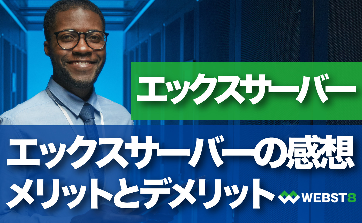 エックスサーバーの感想 メリットとデメリット