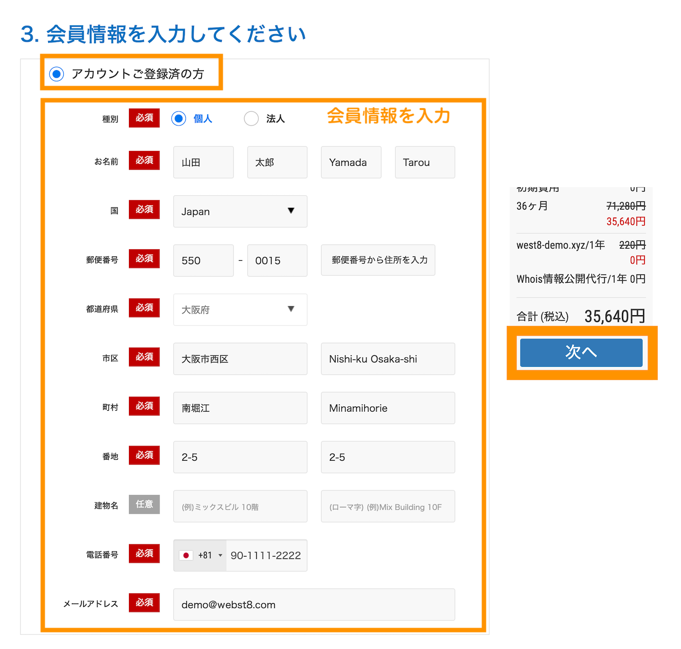 会員情報を入力します。