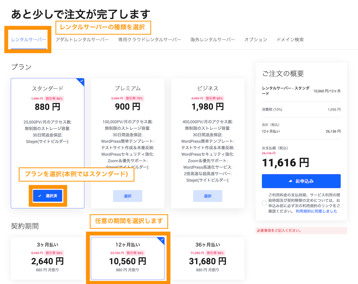 レンタルサーバーの種類を選択後、プランを選択(本例ではスタンダード)。任意の期間を選択します