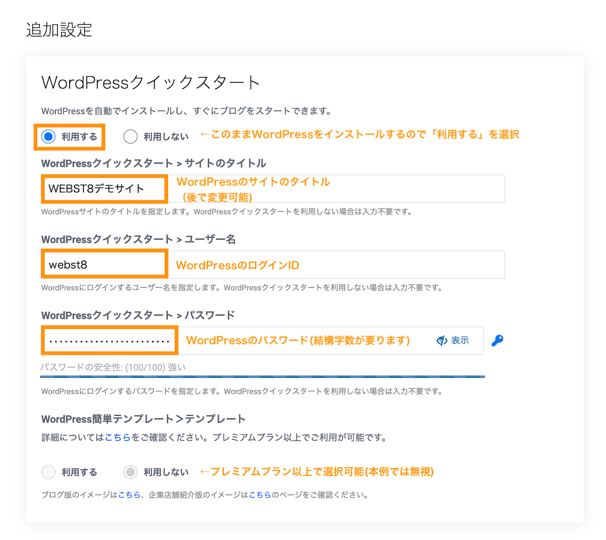 このままWordPressをインストールするので「利用する」を選択します。
WordPressのサイトのタイトル（後で変更可能)、WordPressのログインID、WordPressのパスワード(結構字数が要ります)を入力。テンプレート選択はプレミアムプラン以上で選択可能(本例では無視)