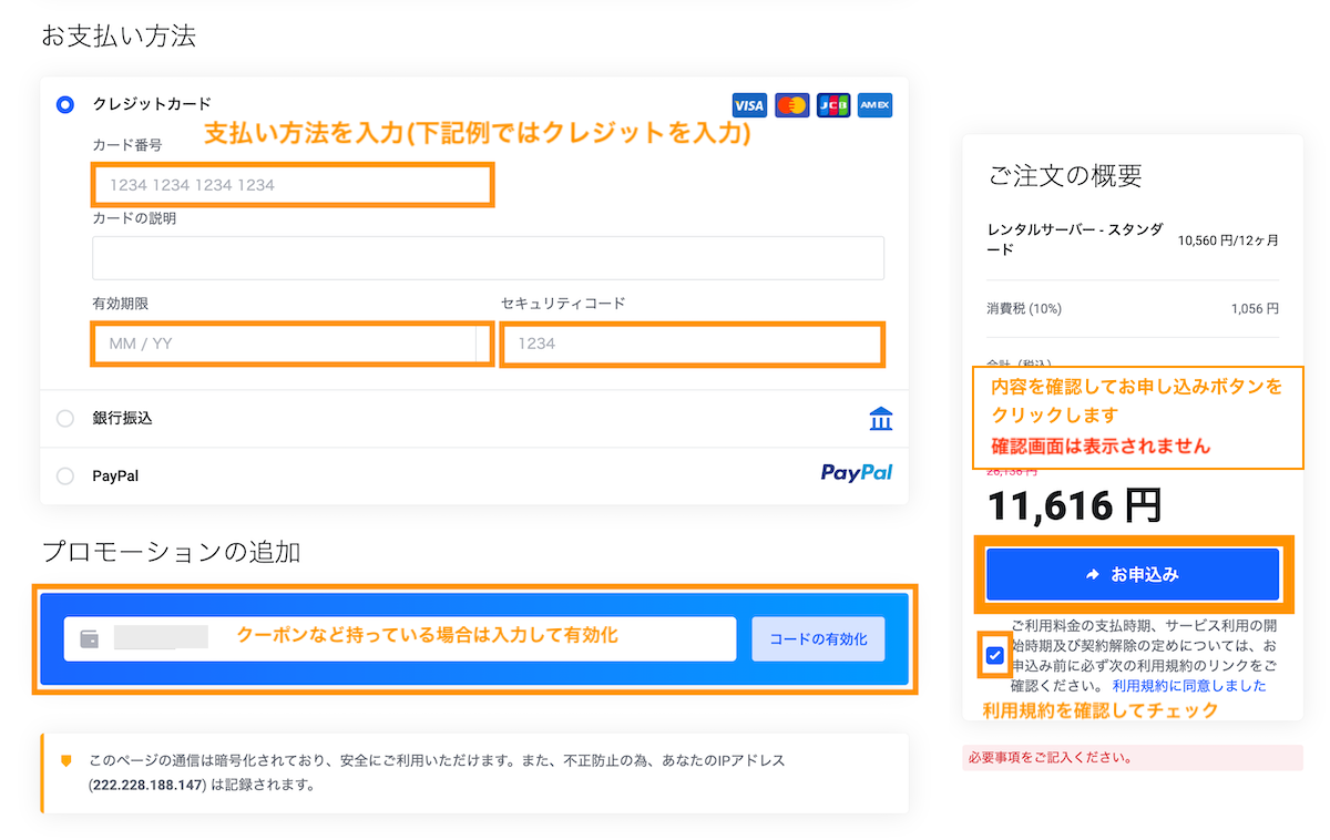 支払い方法を入力(下記例ではクレジットを入力)。クーポンなど持っている場合は入力して有効化。利用規約を確認してチェックして内容を確認してお申し込みボタンをクリックします（確認画面は表示されません）