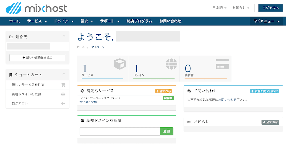 mixhostマイページ