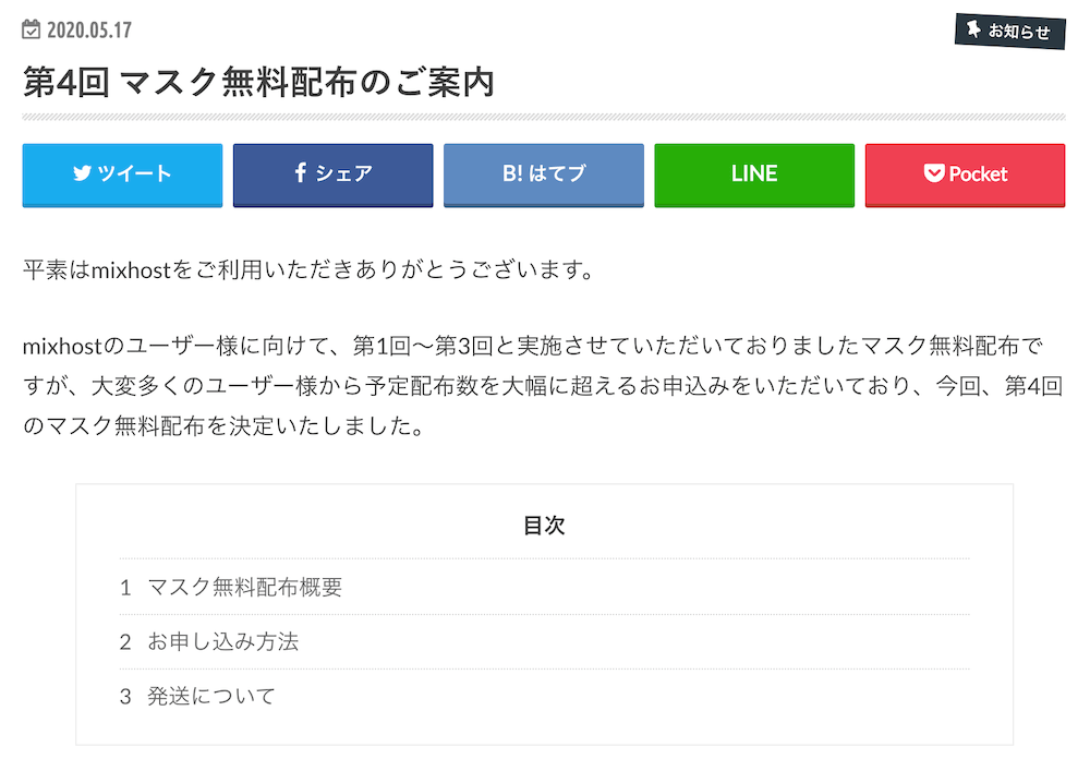 mixhost マスク配布のお知らせ