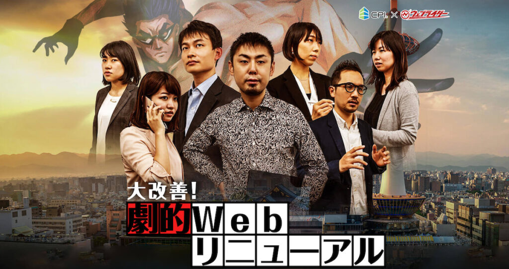 WebライダーとCPIのコラボ