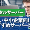 法人向けレンタルサーバーおすすめ5社比較