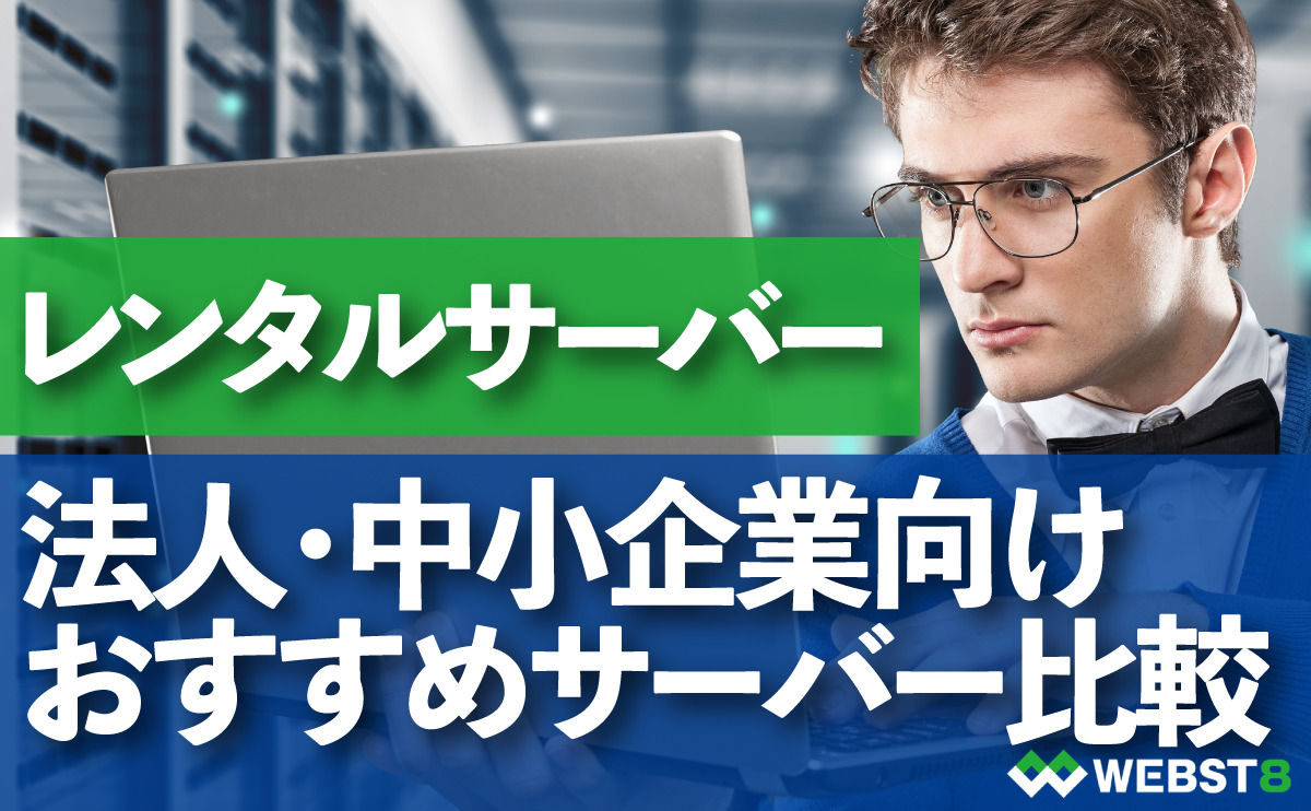 法人向けレンタルサーバーおすすめ5社比較