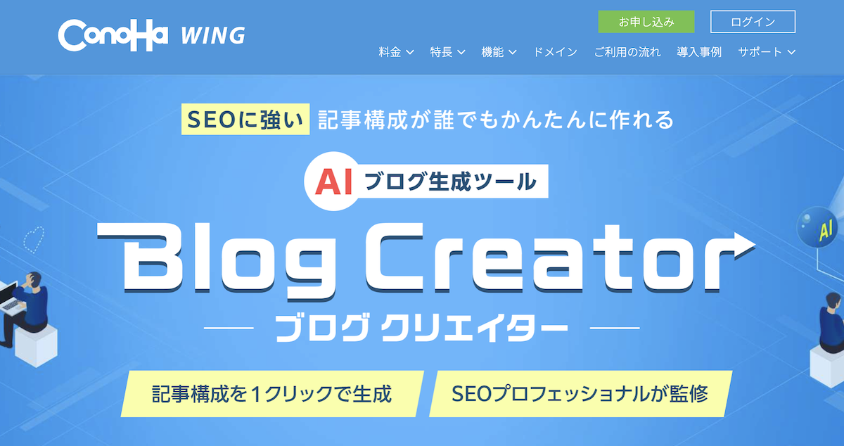 ブロガー向けAIツール　Blog Creator