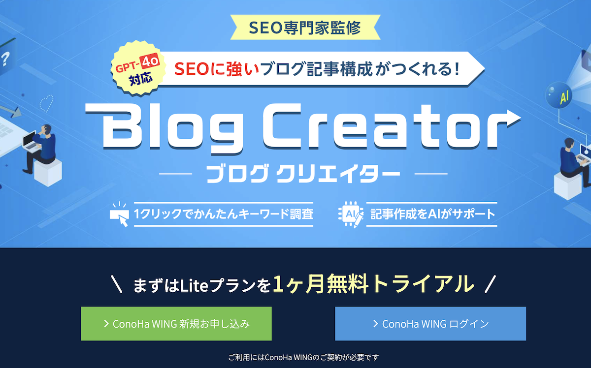 Blog Creator(ConoHa WINGユーザー限定)