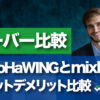 ConoHa WING mixhostのメリットデメリットサーバー比較