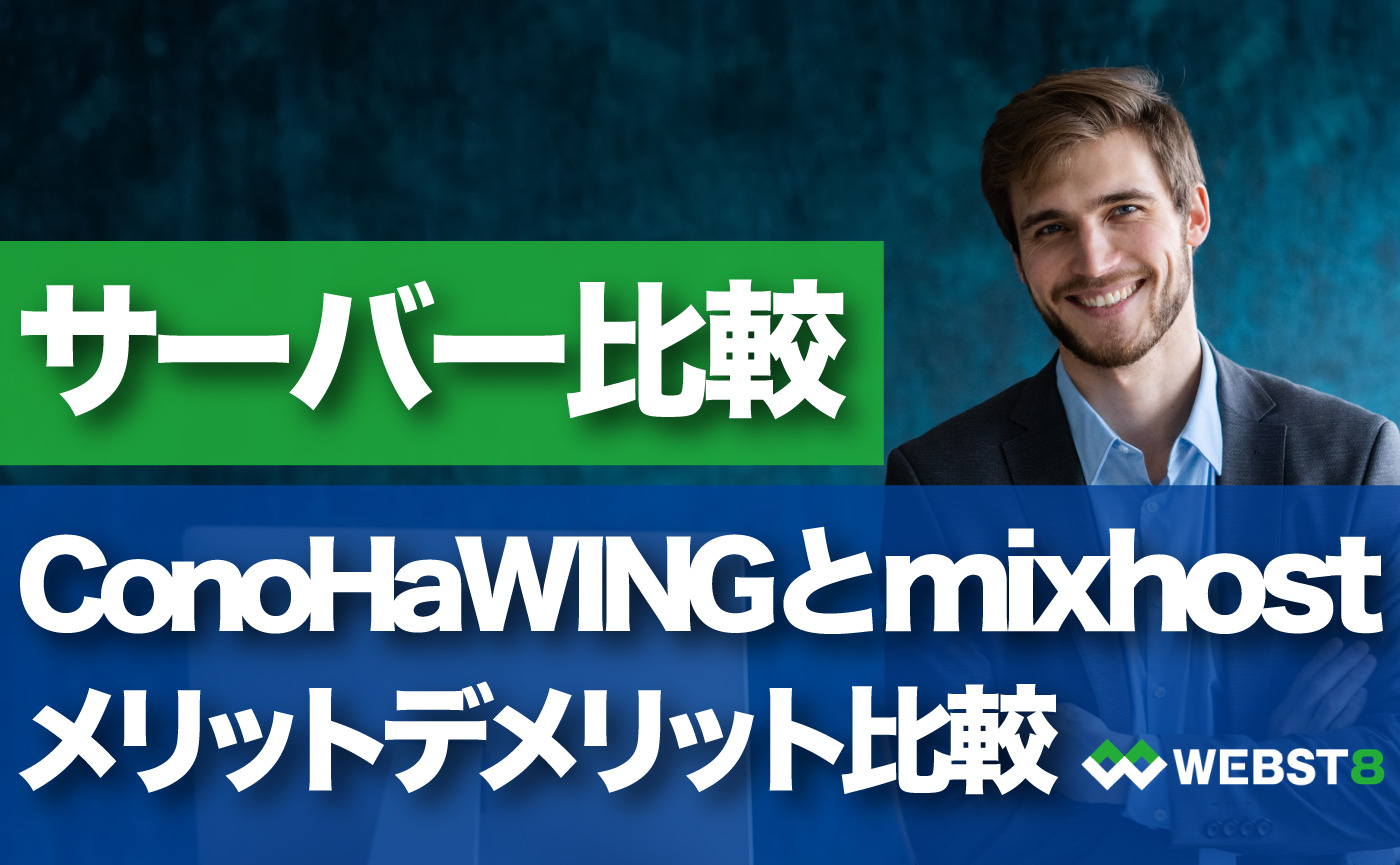 ConoHa WING mixhostのメリットデメリットサーバー比較