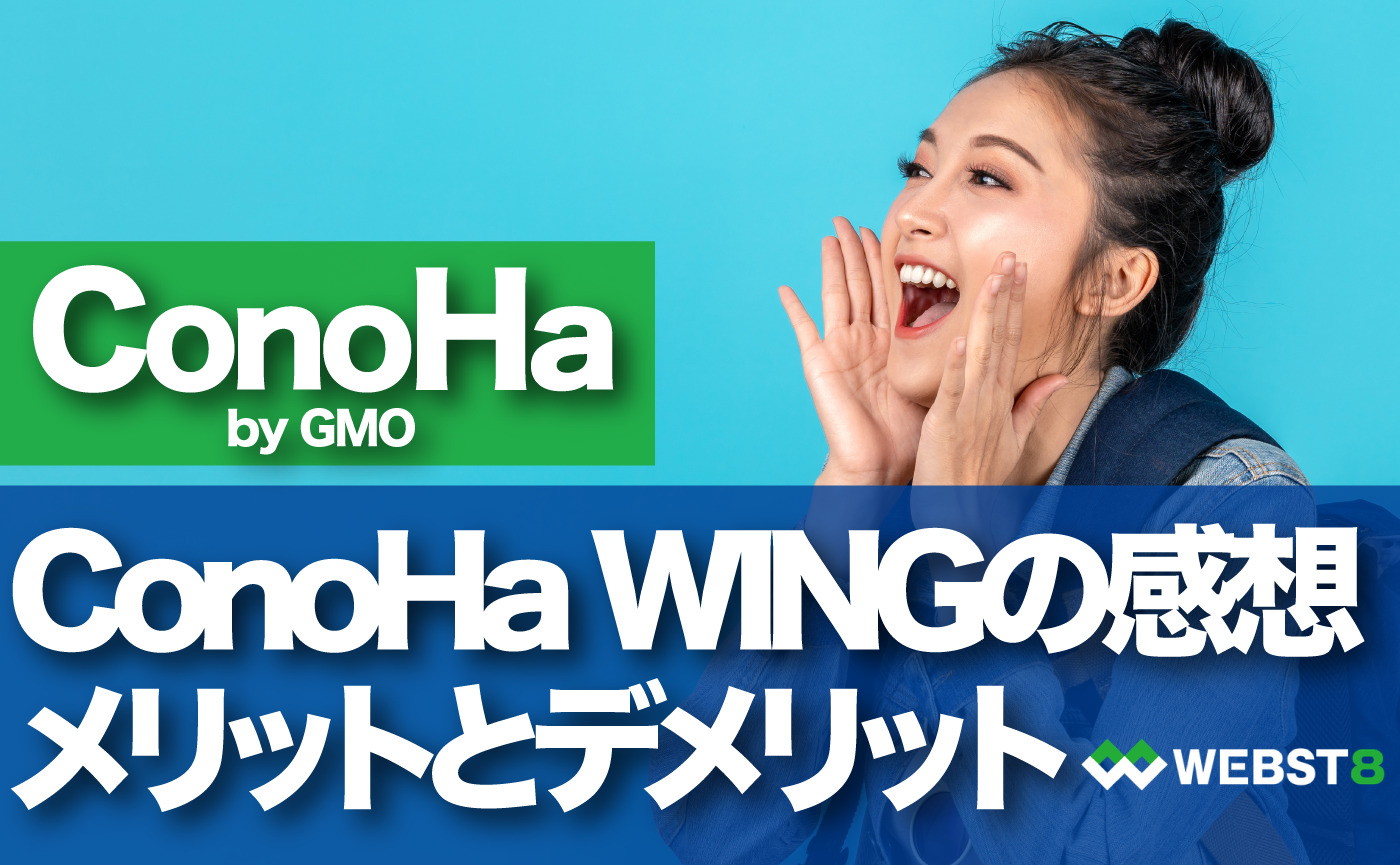 ConoHa WINGの感想 メリットとデメリット