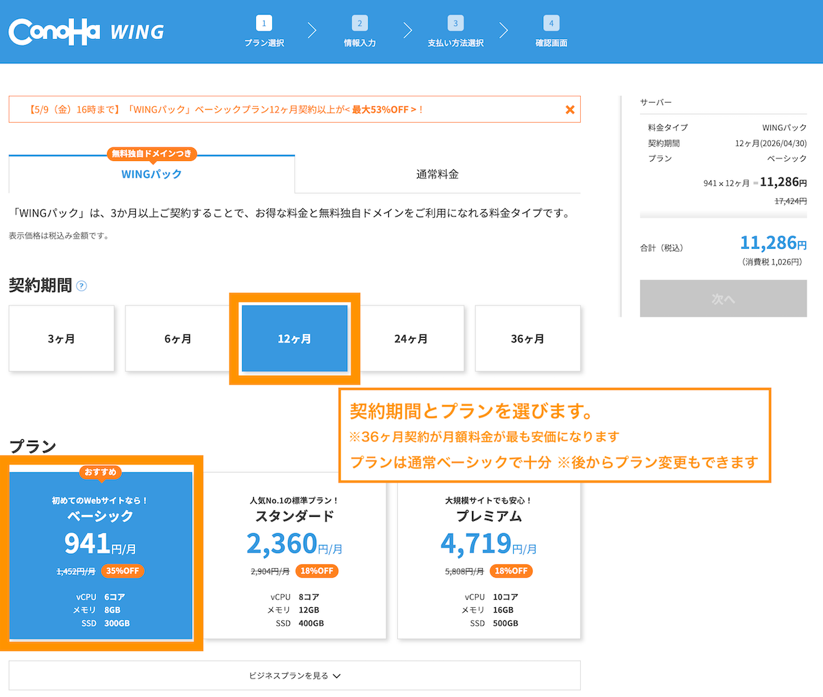 契約期間とプランを選択します。ConoHa WING　12ヶ月間　ベーシックを選択。