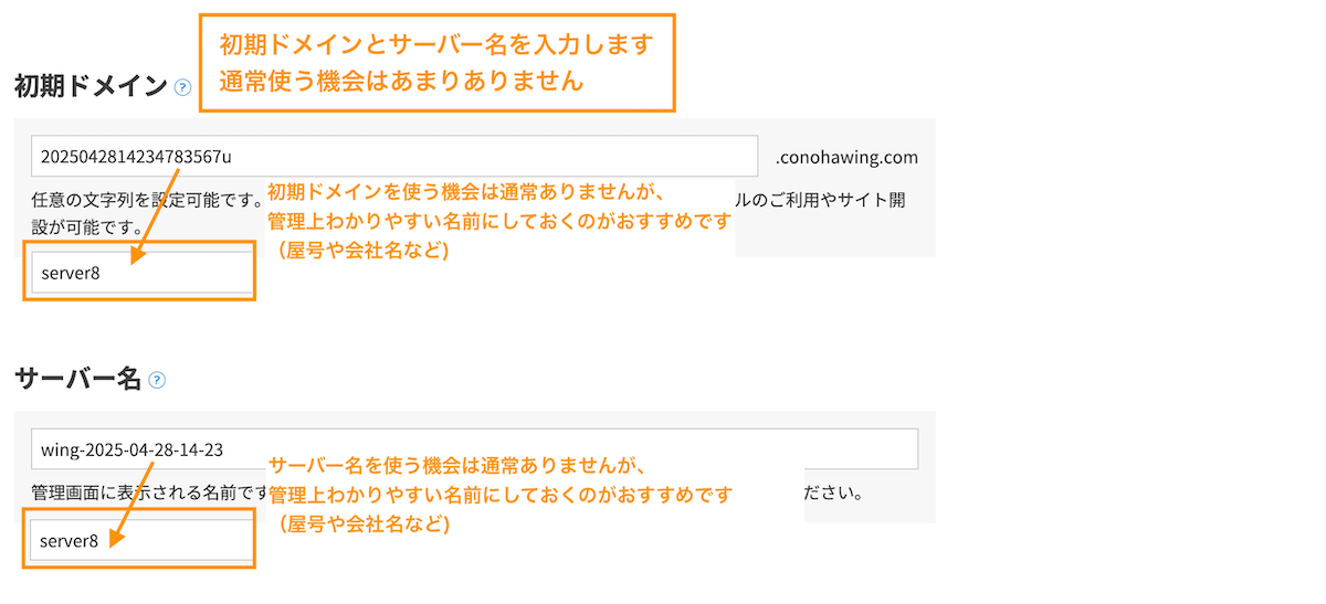 初期ドメインやサーバー名は、なんでも構いませんが自分の屋号やサービスなどがおすすめです。