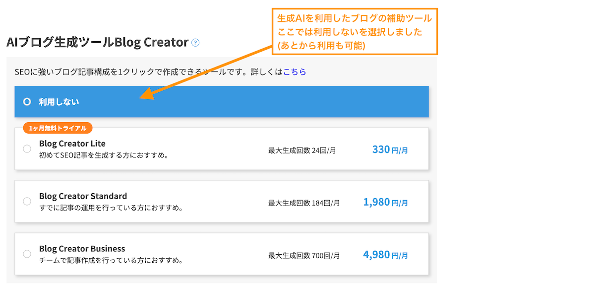生成AIを利用した補助ツールBlogCreatorの利用選択ですがここでは利用しないを選択します。※後から利用も可能です