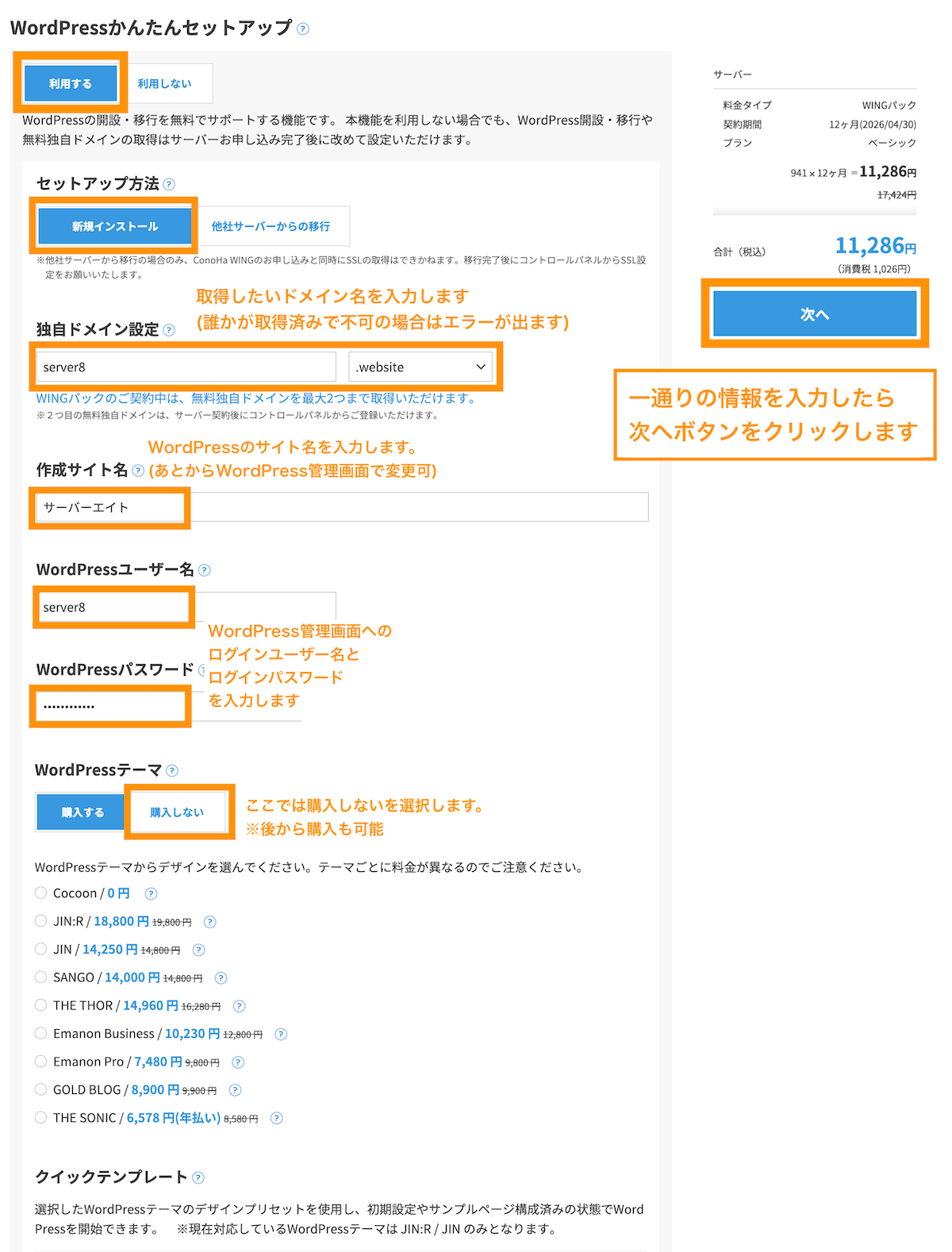 利用したい独自ドメイン情報とWordPress情報を入力します。入力完了後、「次へ」ボタンを押下します。