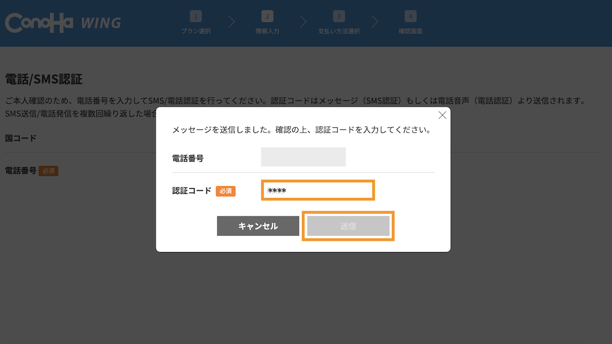 下記はSMS認証を選択した画面。携帯に届いた4桁の番号を入力して進めます。