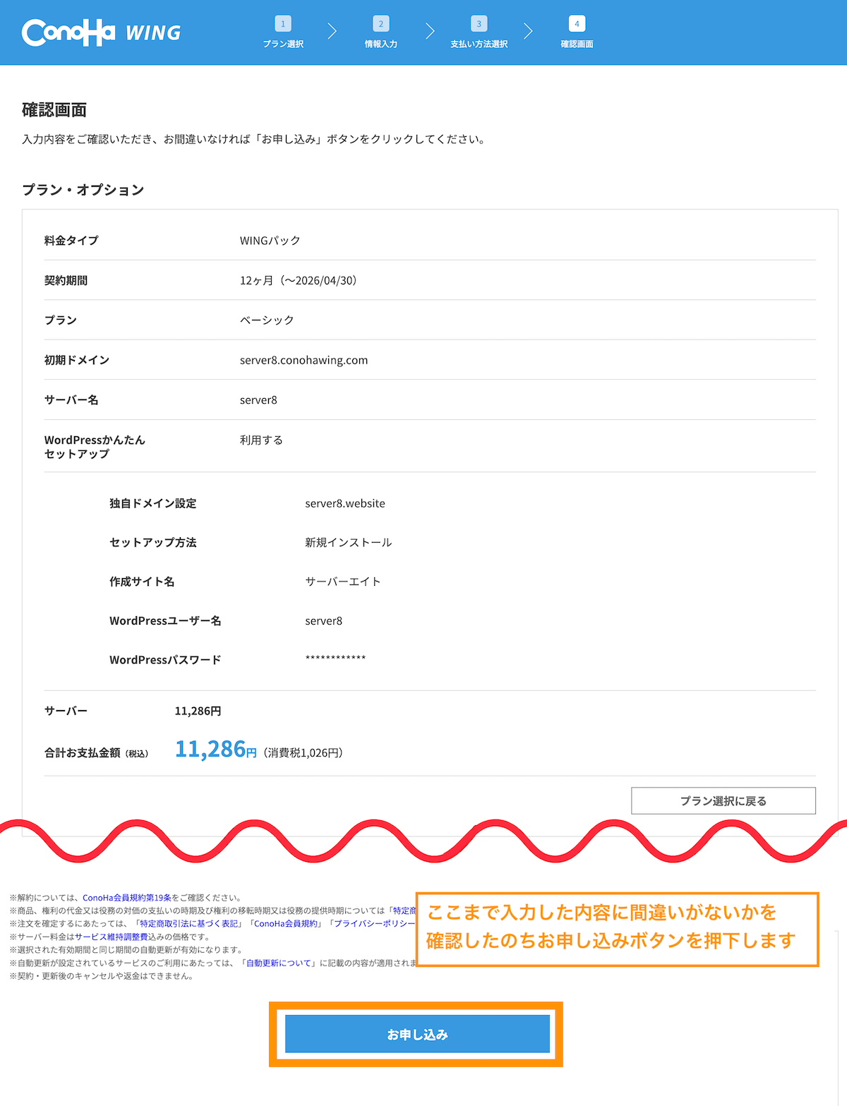 入力内容を確認してお申し込みを行います。