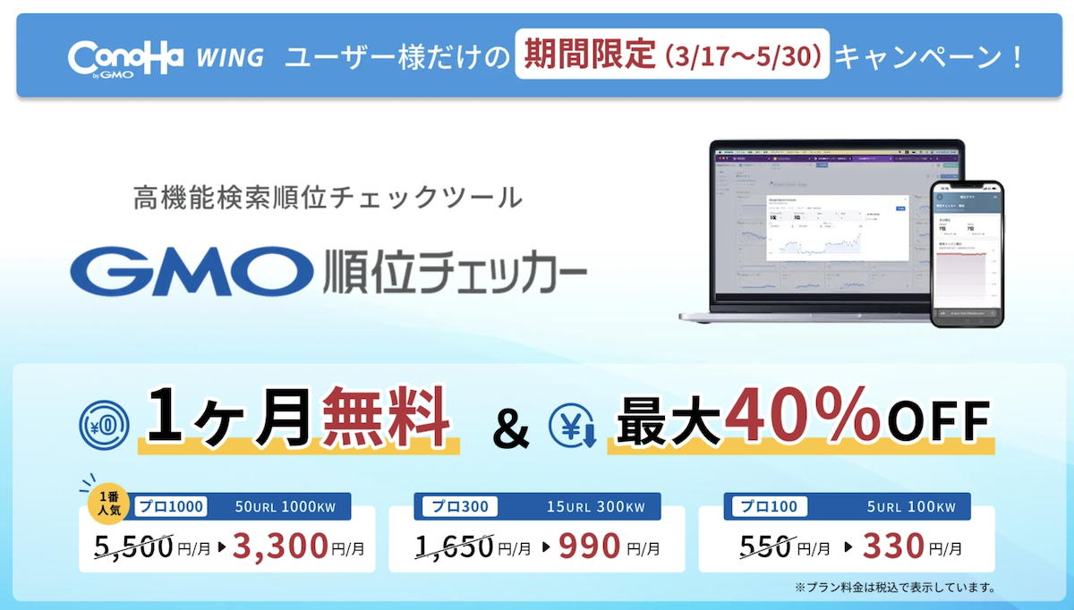 GMO順位チェッカー ConoHa WING限定特典