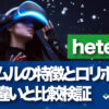 ヘテムル(heteml)の特徴とロリポップとの違いと比較検証